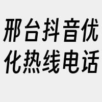 邢台抖音优化热线电话