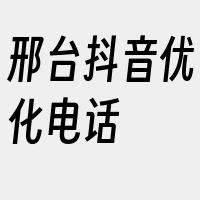 邢台抖音优化电话