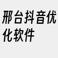 邢台抖音优化软件