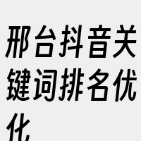 邢台抖音关键词排名优化