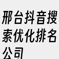 邢台抖音搜索优化排名公司