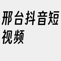 邢台抖音短视频