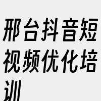 邢台抖音短视频优化培训