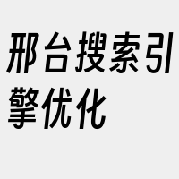 邢台搜索引擎优化