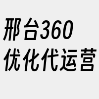 邢台360优化代运营