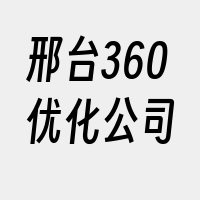 邢台360优化公司