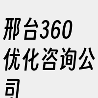 邢台360优化咨询公司