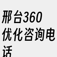 邢台360优化咨询电话