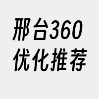 邢台360优化推荐