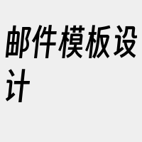 邮件模板设计