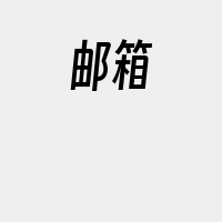 邮箱