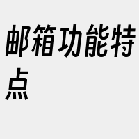 邮箱功能特点