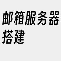 邮箱服务器搭建