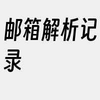 邮箱解析记录