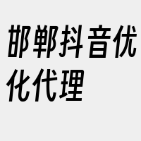 邯郸抖音优化代理