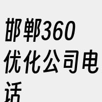 邯郸360优化公司电话