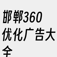 邯郸360优化广告大全