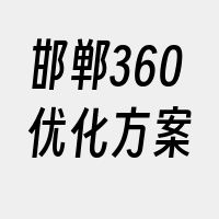 邯郸360优化方案