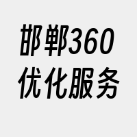 邯郸360优化服务