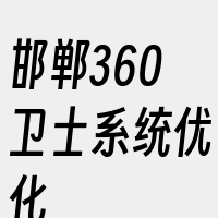 邯郸360卫士系统优化