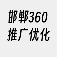 邯郸360推广优化