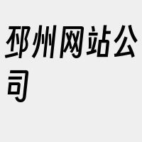 邳州网站公司