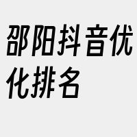 邵阳抖音优化排名