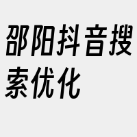 邵阳抖音搜索优化