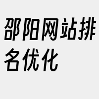 邵阳网站排名优化