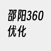 邵阳360优化