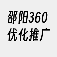 邵阳360优化推广