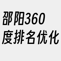 邵阳360度排名优化