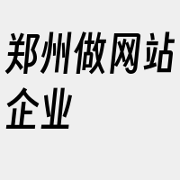 郑州做网站企业