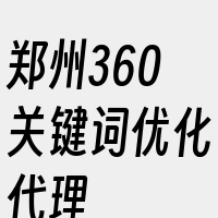 郑州360关键词优化代理