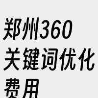 郑州360关键词优化费用