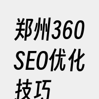 郑州360SEO优化技巧