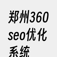 郑州360seo优化系统