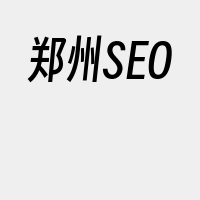 郑州SEO