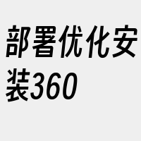 部署优化安装360