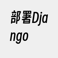 部署Django