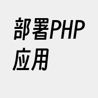 部署PHP应用