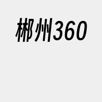 郴州360