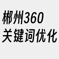 郴州360关键词优化