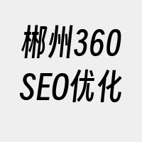 郴州360SEO优化