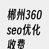 郴州360seo优化收费