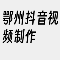 鄂州抖音视频制作