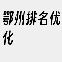 鄂州排名优化