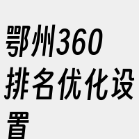 鄂州360排名优化设置