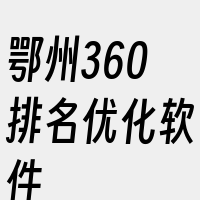 鄂州360排名优化软件