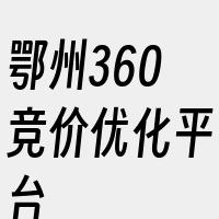 鄂州360竞价优化平台